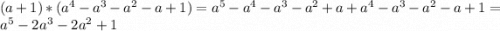 (a+1)*(a^4-a^3-a^2-a+1)=a^5-a^4-a^3-a^2+a+a^4-a^3-a^2-a+1=a^5-2a^3-2a^2+1