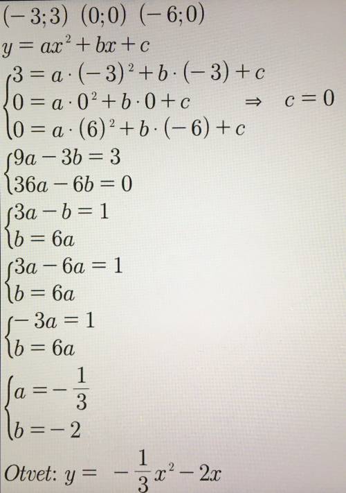 Составить уравнение квадратичной функции, проходящей через точки: (-3;3) (0;0) (-6;0)
