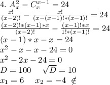 4.\ A_x^2-C_x^{x-1}=24\\\frac{x!}{(x-2)!} -\frac{x!}{(x-(x-1)!*(x-1)!}=24\\\frac{(x-2)!*(x-1)*x}{(x-2)!} - \frac{(x-1)!*x}{1!*(x-1)!}=24\\(x-1)*x-x=24\\x^2-x-x-24=0\\x^2-2x-24=0\\D=100\ \ \ \ \sqrt{D}=10\\x_1=6\ \ \ \ x_2=-4\ \notin