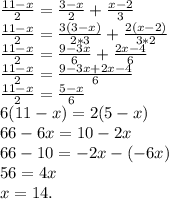 \frac{11-x}{2}=\frac{3-x}{2}+\frac{x-2}{3}\\\frac{11-x}{2}=\frac{3(3-x)}{2*3}+\frac{2(x-2)}{3*2}\\\frac{11-x}{2}=\frac{9-3x}{6}+\frac{2x-4}{6}\\\frac{11-x}{2}=\frac{9-3x+2x-4}{6}\\\frac{11-x}{2}=\frac{5-x}{6}\\6(11-x)=2(5-x)\\66-6x=10-2x\\66-10=-2x-(-6x)\\56=4x\\x=14.