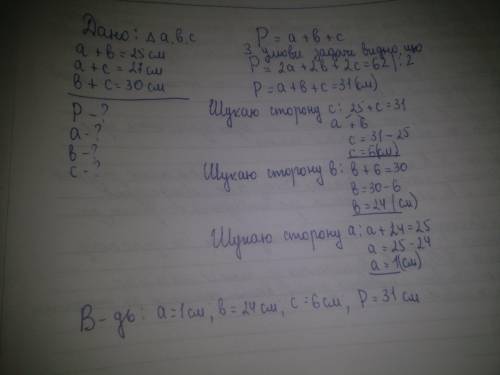Сума довжин першої і другої сторін трикутника дорівнює 25 см. першої і третьої сторін 27см другої тр