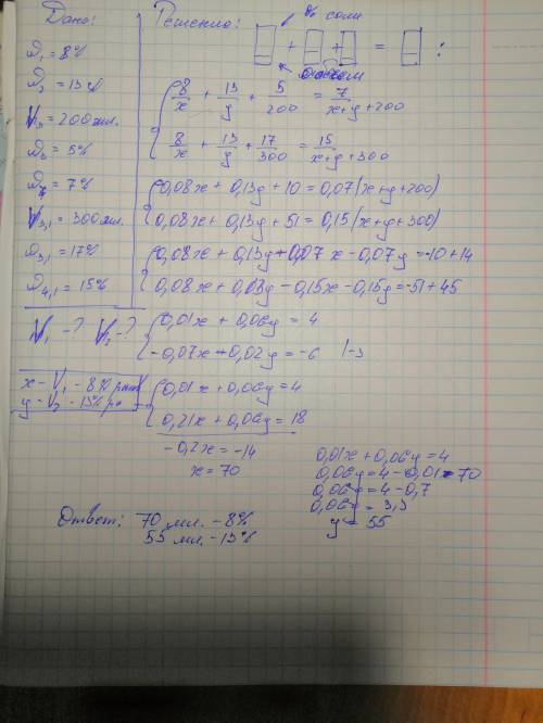 Путем смешивания 8% и 13% растворов соли и добавления 200 миллилитров 5% раствора соли получали 7% р