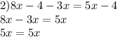 2) 8x-4-3x=5x-4\\8x-3x=5x\\5x=5x\\