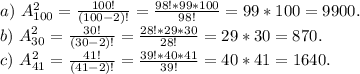 a)\ A_{100}^2=\frac{100!}{(100-2)!}=\frac{98!*99*100}{98!}=99*100=9900.\\b)\ A_{30}^2= \frac{30!}{(30-2)!} =\frac{28!*29*30}{28!} =29*30=870.\\c)\ A_{41} ^2=\frac{41!}{(41-2)!} =\frac{39!*40*41}{39!}=40*41=1640.