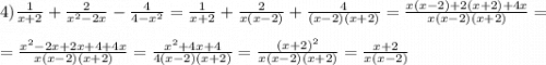 4)\frac{1}{x+2}+\frac{2}{x^{2}-2x}-\frac{4}{4-x^{2}}=\frac{1}{x+2}+\frac{2}{x(x-2)}+\frac{4}{(x-2)(x+2)}=\frac{x(x-2)+2(x+2)+4x}{x(x-2)(x+2)}=\\\\=\frac{x^{2}-2x+2x+4+4x }{x(x-2)(x+2)}=\frac{x^{2}+4x+4}{4(x-2)(x+2)}=\frac{(x+2)^{2}}{x(x-2)(x+2)}=\frac{x+2}{x(x-2)}