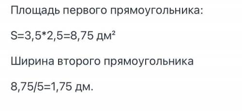 Два прямоугольника имеют одинаковую площадь. Длина первого прямоугольника — 3,5 дм, а ширина — 2,5 д