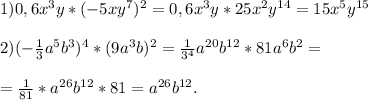 1)0,6x^3y*(-5xy^7)^2=0,6x^3y*25x^2y^{14}=15x^5y^{15}\\\\2)(-\frac{1}{3}a^5b^3)^4*(9a^3b)^2=\frac{1}{3^4}a^{20}b^{12}*81a^6b^2=\\\\=\frac{1}{81}*a^{26}b^{12}*81=a^{26}b^{12}.