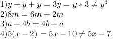 1) y+y+y=3y=y*3\neq y^3\\2)8m=6m+2m\\3)a+4b=4b+a\\4)5(x-2)=5x-10\neq 5x-7.
