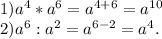 1)a^4*a^6=a^{4+6}=a^{10}\\2)a^6:a^2=a^{6-2}=a^4.