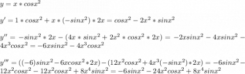 y=x*cosx^2\\\\y'=1*cosx^2+x*(-sinx^2)*2x=cosx^2-2x^2*sinx^2\\\\y''=-sinx^2*2x-(4x*sinx^2+2x^2*cosx^2*2x)=-2xsinx^2-4xsinx^2-4x^3cosx^2=-6xsinx^2-4x^3cosx^2\\\\y'''=((-6)sinx^2-6xcosx^2*2x)-(12x^2cosx^2+4x^3(-sinx^2)*2x)=-6sinx^2-12x^2cosx^2-12x^2cosx^2+8x^4sinx^2=-6sinx^2-24x^2cosx^2+8x^4sinx^2