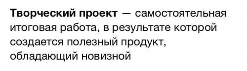 Определения: проект, учебный проект, благо, творчество, творческий проект, этапы проекта