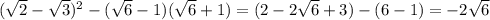 (\sqrt{2} -\sqrt{3} )^2-(\sqrt{6} -1 )(\sqrt{6} +1 )=(2-2\sqrt{6}+3)-(6-1)=-2\sqrt{6}