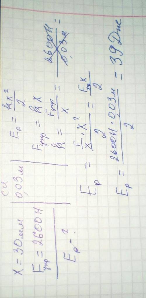 Визначте потенціальну енергію пружини стиснутої на 30 мм силою 2600 Н і дано будь ласка