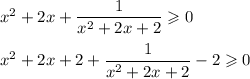 x^2+2x+\dfrac{1}{x^2+2x+2}\geqslant 0\\ \\ x^2+2x+2+\dfrac{1}{x^2+2x+2}-2\geqslant 0