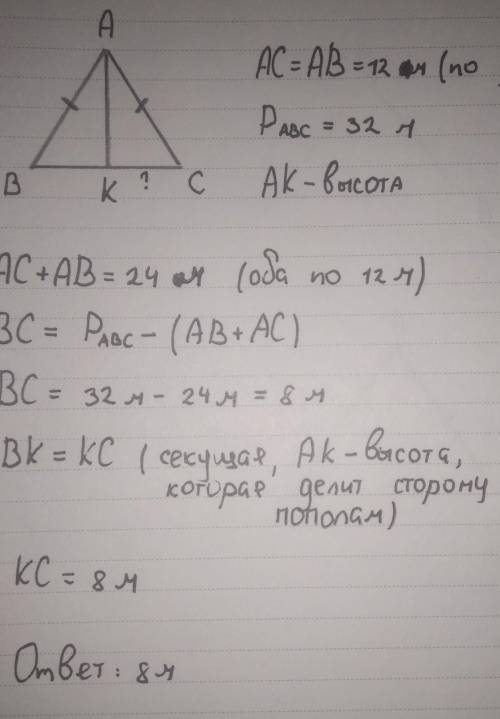 = 12 см, AC + BC = 16 см. Найдите периметр ДАВС. 85. В треугольнике ABC AC = AB = 12 м, PABC = 32 м,