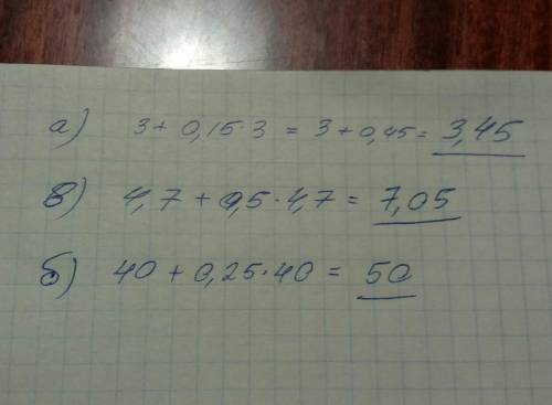 2. 3більш число:а) 3 на 15 %;в) 4,7 на 50 %.б) 40 на 25 %;​