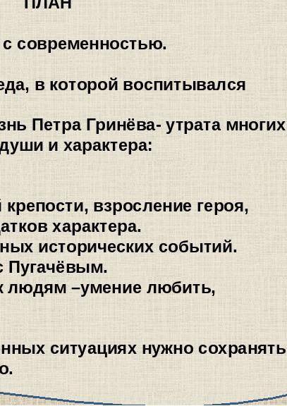 с литературой! Составьте план к сочинению на тему Жизненный путь Петра Гринева из произведения А. С