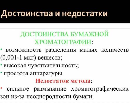 В чем преимущества и недостатки бумажной хроматографии