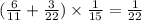 (\frac{6}{11} + \frac{3}{22} ) \times \frac{1}{15} = \frac{1}{22}