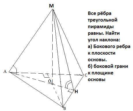 Усі ребра трикутної піраміди рівні. Знайти кут нахилу: а) бічного ребра до площини основи. б) бічної