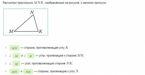 Выполни задание Рассмотри треугольник MNK, изображённыйна рисунке, и заполни пропуски.NMK​