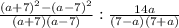 \frac{(a+7)^{2}-(a-7)^{2} }{(a+7)(a-7)} : \frac{14a}{(7-a)(7+a)}