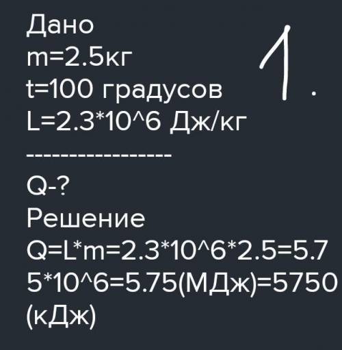 РЕШИТЕ ЗАДАЧИ:1. Какое количество теплоты выделится при конденсации водяного пара массой 2,5кг, имею