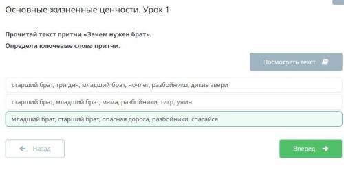 Основные жизненные ценности. Урок 1 Прочитай текст притчи «Зачем нужен брат». Определи ключевые слов