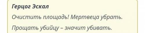 Кому из героев принадлежит цитата «Прощать убийцу – значит убивать»? Эскалу Парису Бенволио Ромео