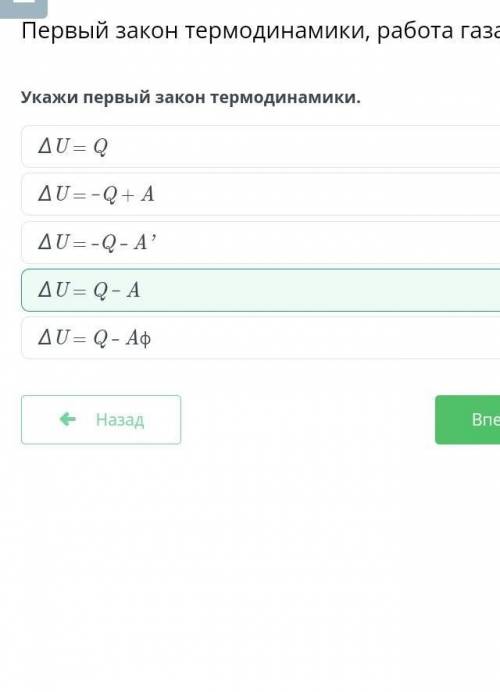 Укажи первый закон термодинамики. AU= Q - AAU= -Q + AAU=QДU = Q - АфAU - -о- А?​