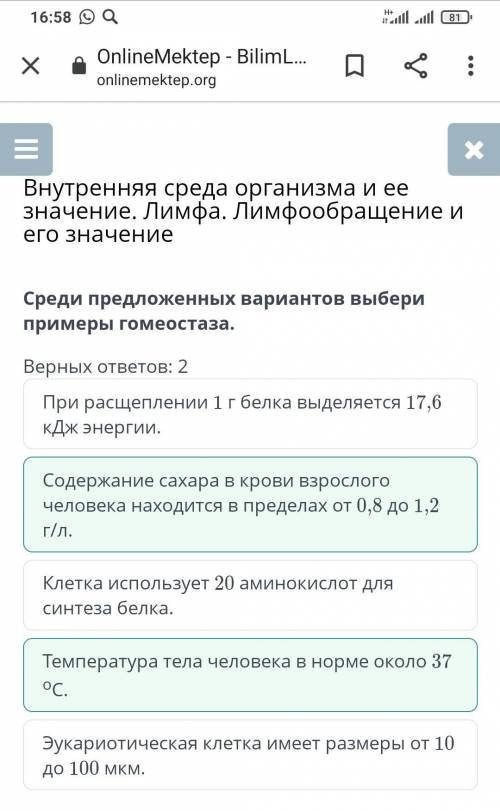 Среди предложенных вариантов выбери примеры гомеостаза. Верных ответов: 2 1. Содержание сахара в кро