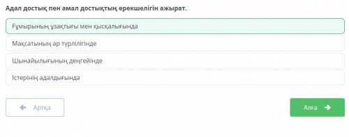 Адал достық пен амал достықтың ерекшелігін ажырат. Ғұмырының ұзақтығы мен қысқалығында Істерінің ада