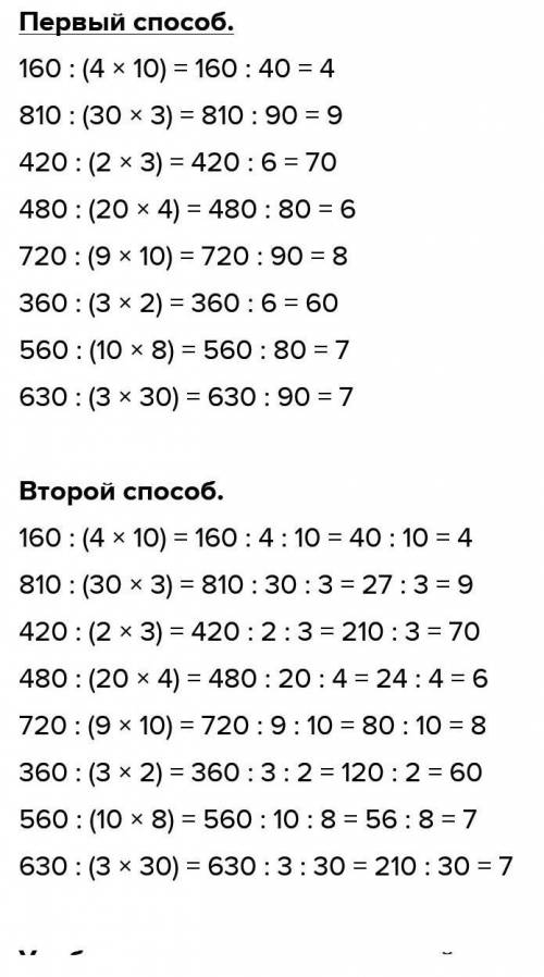 10 ДОМАШНЕЕ ЗАДАНИЕВычисли разными Подчеркни удобный 160: (410)810 : (30 . 3)420 : (2 . 3)480 : (20