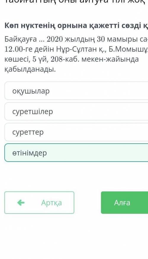 Көп нүктенің орнына қажетті сөзді қой. Байқауға ... 2020 жылдың 30 мамыры сағат 12.00-ге дейiн Нұр-С