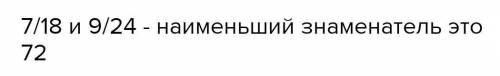 Приведи к наименьшему общему знаменателю обыкновенной дроби 7/18 и 924​