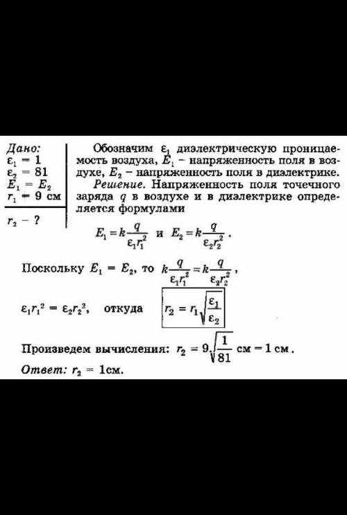 На каком расстоянии г2 от точечного заряда напряженность электрического поля этого заряда в жидком д