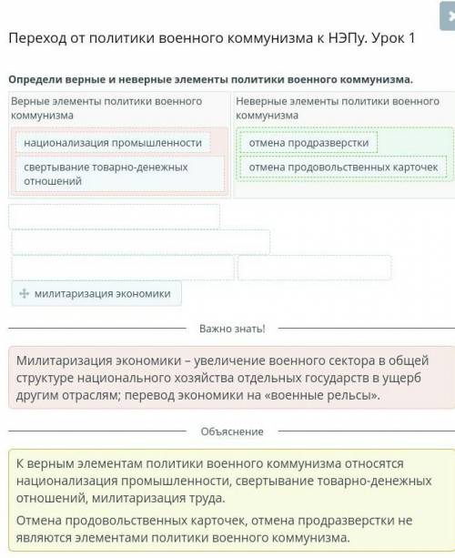 Определи верные и неверные элементы политики военного коммунизма