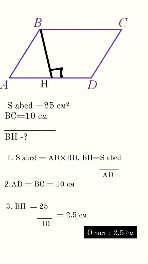 Площадь параллелограмма ABCD равна 25 см2. Чему равно расстояние от вершины B до прямой AD, если BC