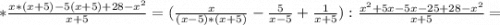 *\frac{x*(x+5)-5(x+5)+28-x^2}{x+5} =(\frac{x}{(x-5)*(x+5)} -\frac{5}{x-5} + \frac{1}{x+5} ):\frac{x^2+5x-5x-25+28-x^2}{x+5} =