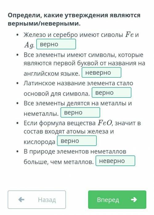 Определи, какие утверждения являются верными/неверными. 1-Железо и серебро имеют Сиволы Fe и Ag.2-В