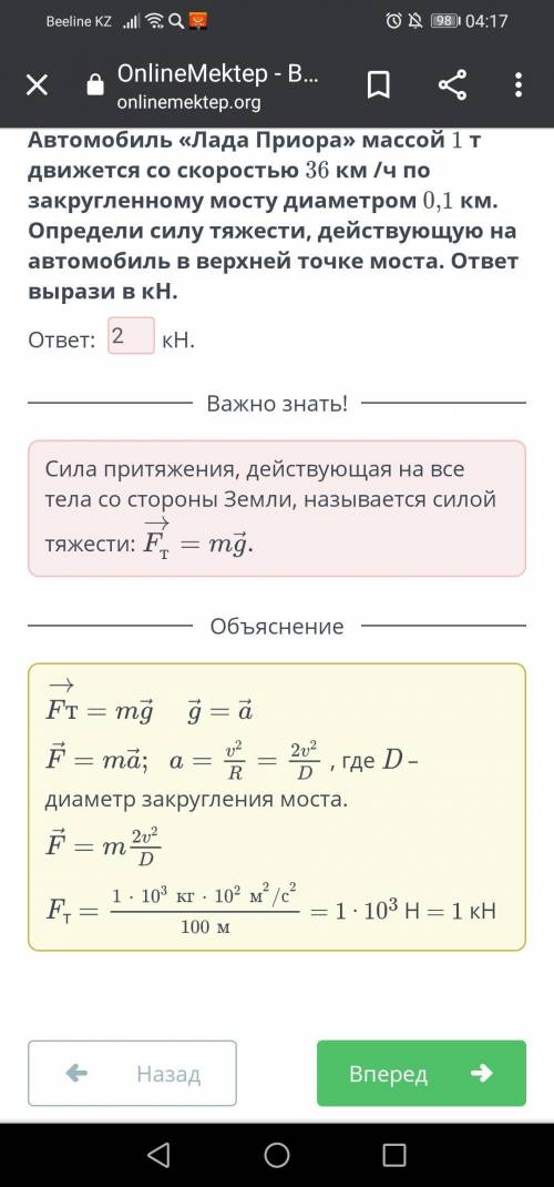 Автомобиль «Лада Приора» массой 1 т движется со скоростью 36 км /ч по закругленному мосту диаметром 