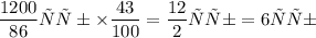 \displaystyle \frac{1200}{86} руб \times \frac{43}{100} = \frac{12}{2}руб = 6 руб