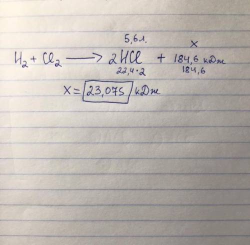 соответствии с термохимическим уравнением h2 + cl2 равно 2 hcl + 184,6 кДж вычислите, какое количест