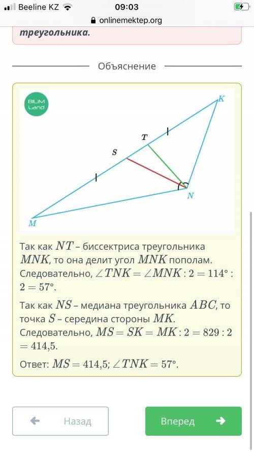 Найди длину отрезка MS и градусную меру ∠TNK, если NT – биссектриса, а NS – медиана треугольника MNK