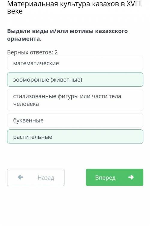 Материальная культура казахов в XVIII веке Выдели виды и/или мотивы казахского орнамента. Верных отв