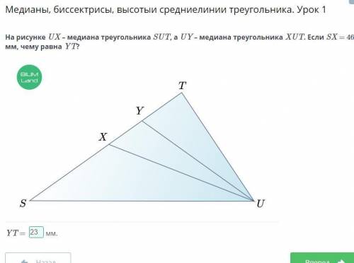 На рисунке UX - медиана треугольника SUT, a UY - медиана треугольника XUT. Если SX = 46 мм, чему рав