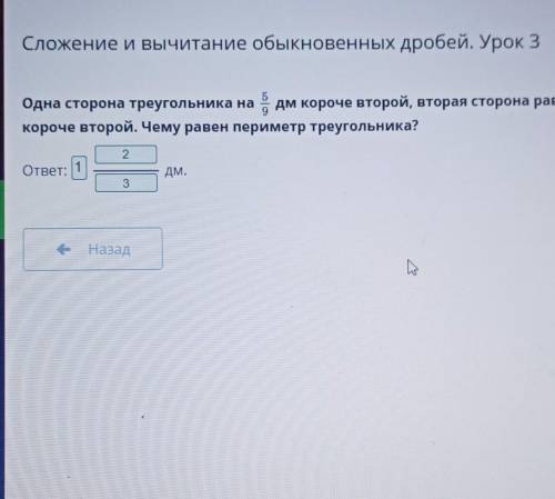 Одна сторона треугольника на 5/9 дм короче второй, вторая сторона равна 7/9 дм, а третья -на 1/9 дм