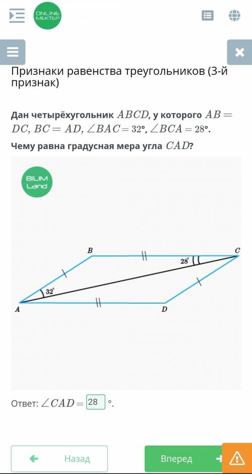 Дан четырёхугольник ABCD, у которого AB = DC, BC = AD, ∠BAC = 32°, ∠BCA = 28°. Чему равна градусная