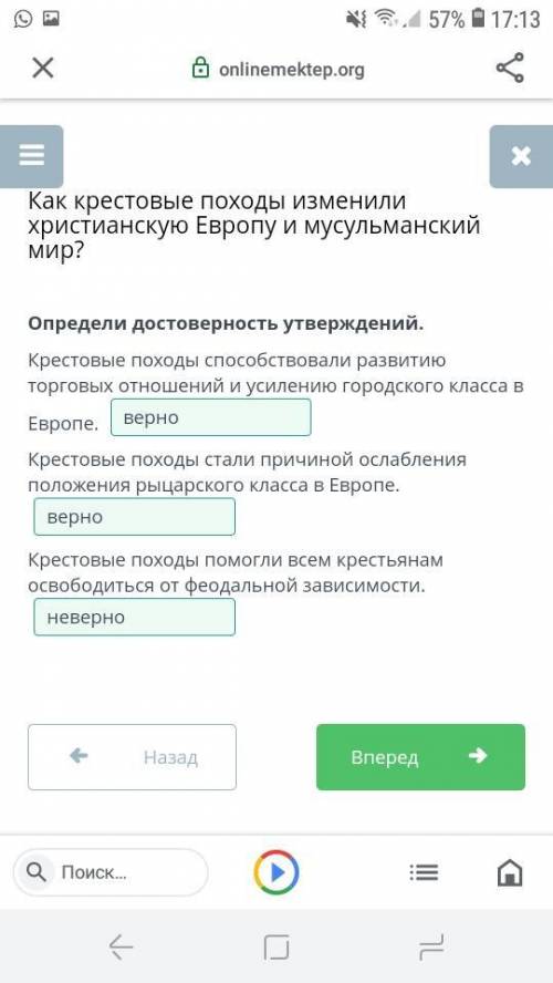 Как крестовые походы изменили христианскуЕвропу и мусульманский мир?Определи достоверностьутверждени