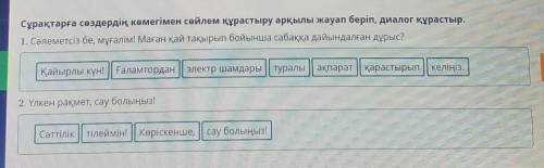 Баламалы энергия көздері Сұрақтарға сөздердің көмегімен сөйлем құрастыру арқылы жауап беріп, диалог